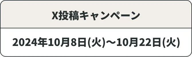 2024年10月8日(火)～10月22日(火)