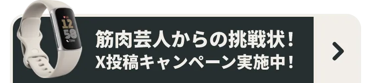 筋肉芸人からの挑戦状！X投稿キャンペーン実施中！キャンペーン応募はこちら